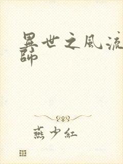 异世之风流大发师