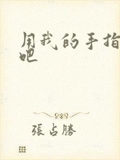 用我的手指扰乱吧