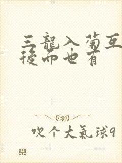 三龙入菊互攻攻后面也有