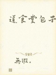 道食堂包子