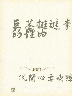 巨茎挺进李淑芬的体内