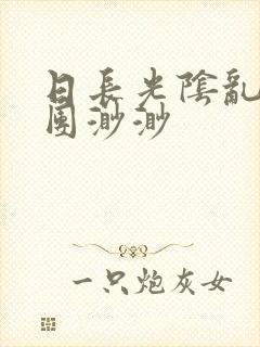 日长光阴乱作一团渺渺