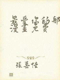 最爱你的那十年漫画免费