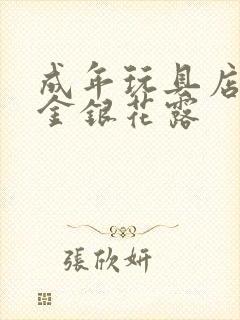 成年玩具店by金银花露