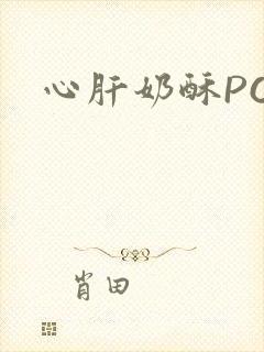 心肝奶酥PO