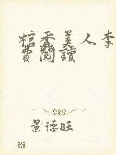 棺香美人李阳免费阅读