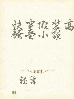 快穿假装高冷的骚受小说