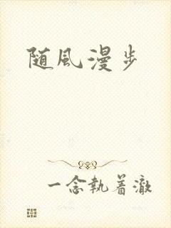 随风漫步