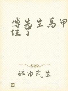 傅先生马甲藏不住了