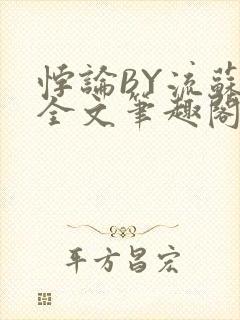 悖论BY流苏 全文笔趣阁 小说