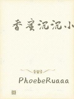 香蜜沉沉小说
