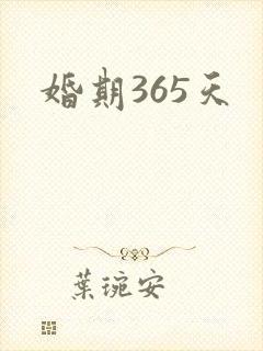 婚期365天