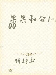 果果和公1-100