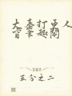 大奉打更人无弹窗笔趣阁