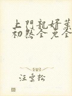 上门龙婿叶辰萧初然全免全集