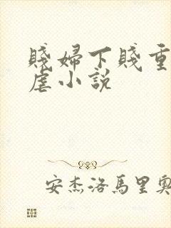 贱妇下贱重口玩虐小说