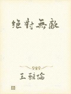 绝对无敌