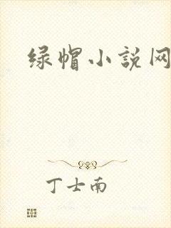 绿帽小说网