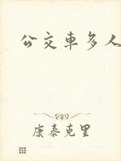 公交车多人运动