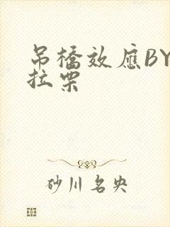 吊桥效应BY法拉栗