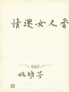 情迷女人香小说