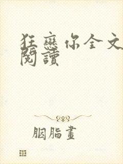 狂恋你全文免费阅读