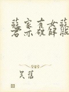 苏家有女苏杳顾君亦破解版