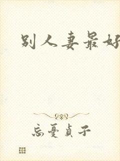 别人妻最好玩