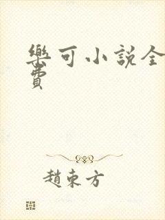 乐可小说全文免费