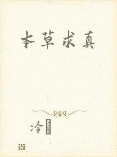 本草求真