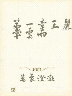 第一章王丽娟初尝云雨