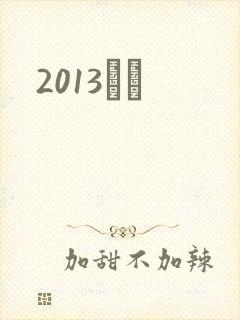 2013С˵
