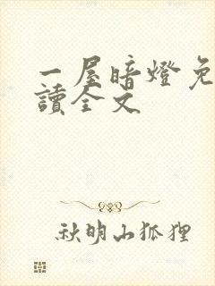 一屋暗灯免费阅读全文