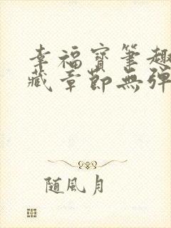 幸福宝笔趣阁隐藏章节无弹窗