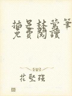 插足林莺笔趣阁免费阅读