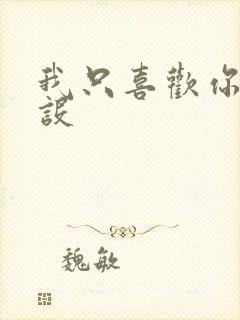 我只喜欢你的人设