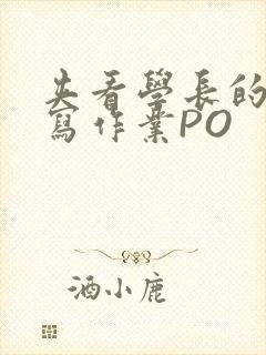 夹看学长的巨大写作业PO