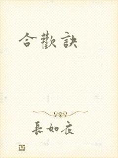 合欢诀