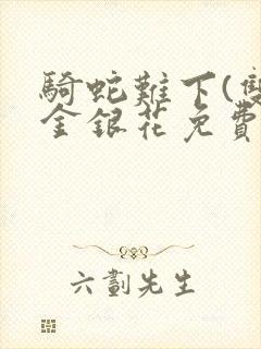 骑蛇难下(双)金银花免费