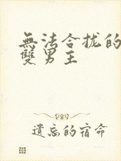 无法合拢的皇帝双男主