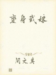 变身武娘