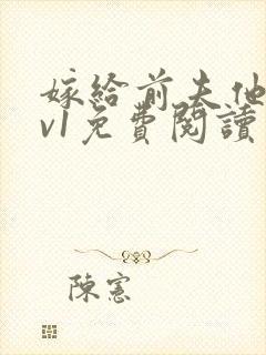 嫁给前夫他爹1v1免费阅读