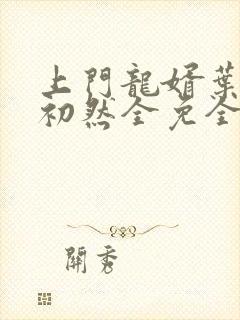 上门龙婿叶辰萧初然全免全集