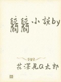 皎皎小说by华阚阚