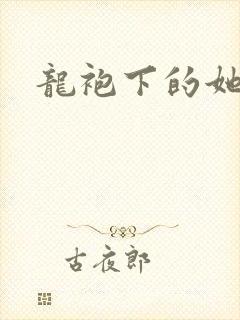 龙袍下的她