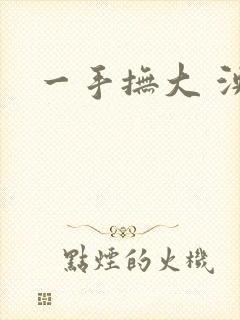 一手抚大 泱暖