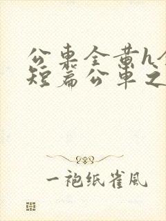 公车全黄h全肉短篇公车之狼