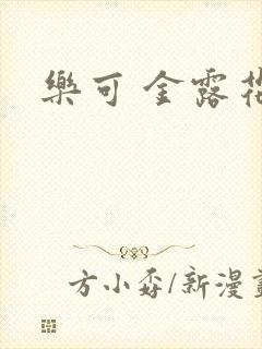乐可 金露花银