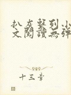 扒灰系列小说全文阅读无弹窗