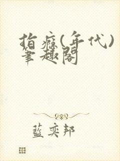 指瘾(年代) 笔趣阁